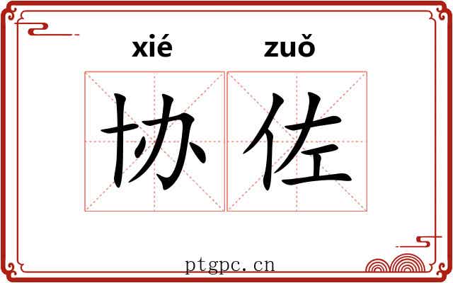 协佐