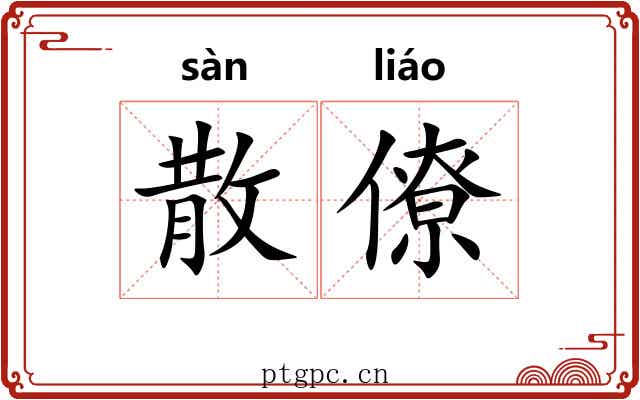 散僚 散僚