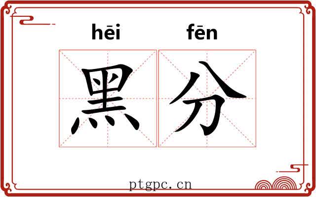 黑分