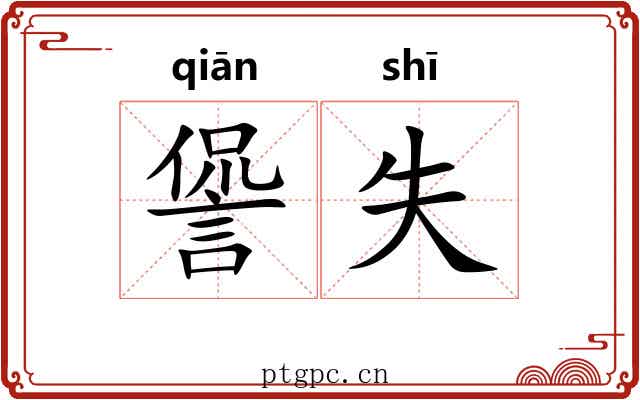 諐失