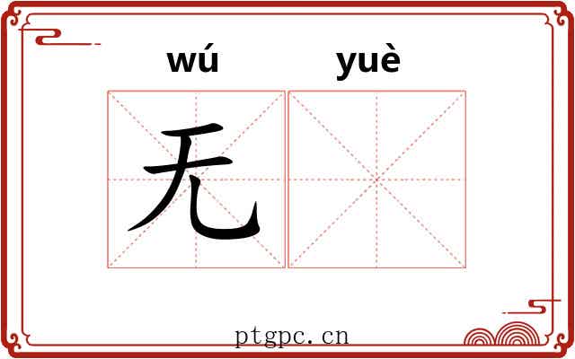 无𫐄
