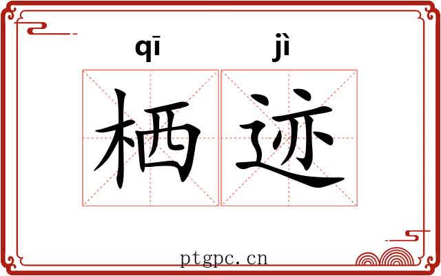 栖迹