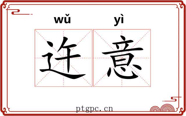 迕意
