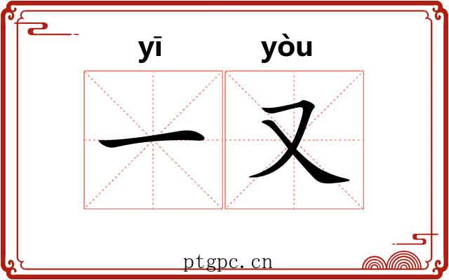 一又 一又