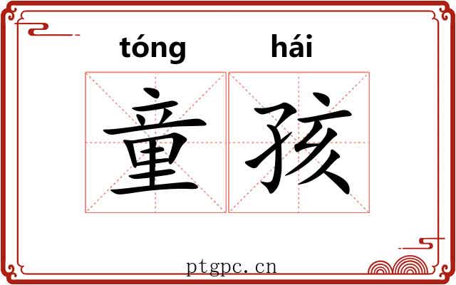 童孩