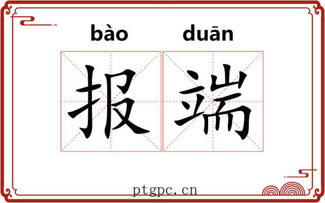 报端 报端