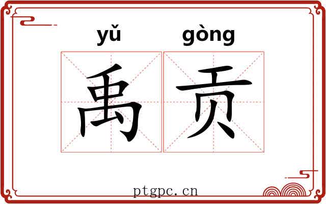 禹贡