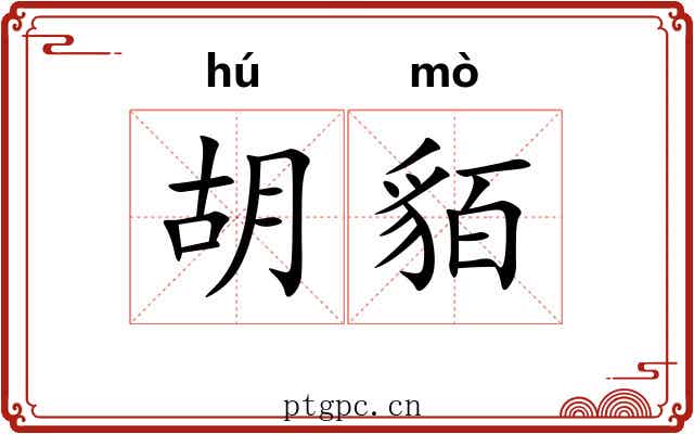 胡貊 胡貊