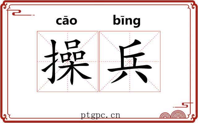 操兵