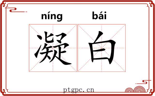 凝白