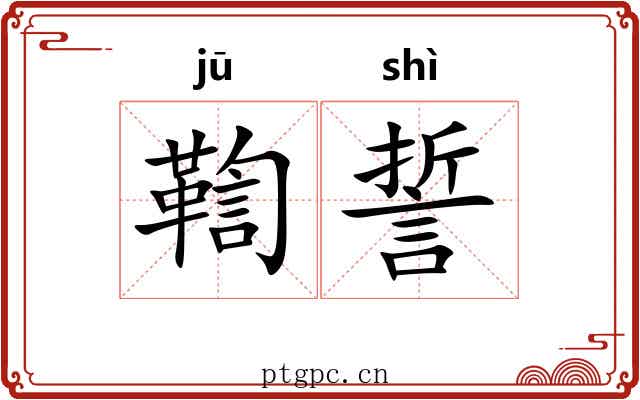 鞫誓