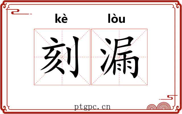 刻漏 刻漏