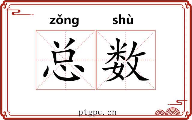 总数 总数