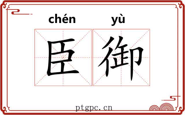 臣御