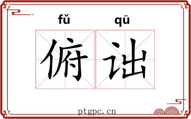 俯诎