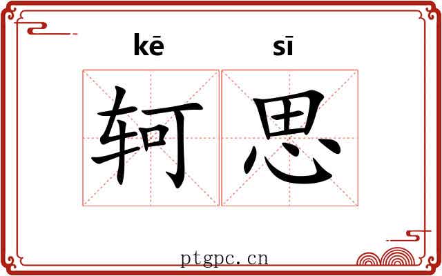轲思