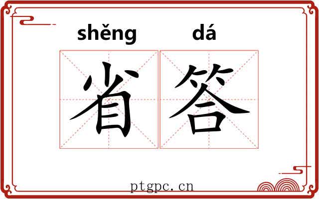 省答 省答