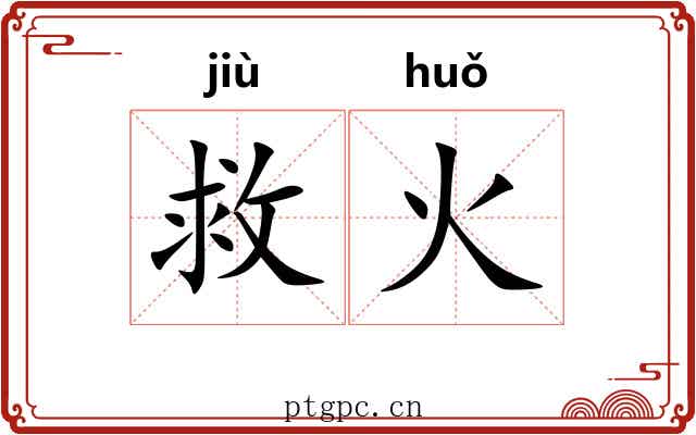 救火 救火