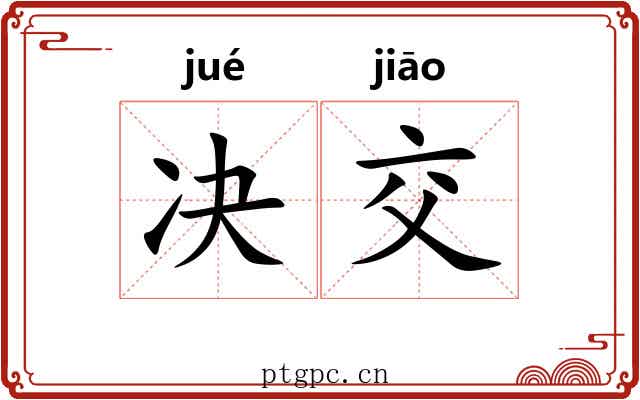 决交