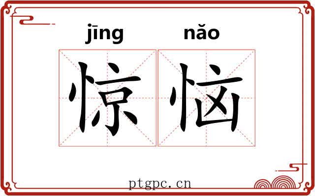 惊恼