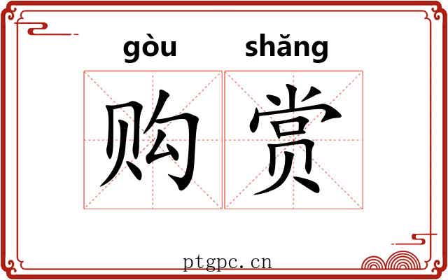 购赏
