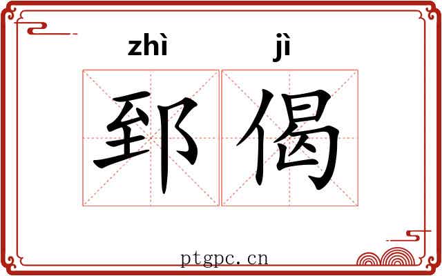 郅偈