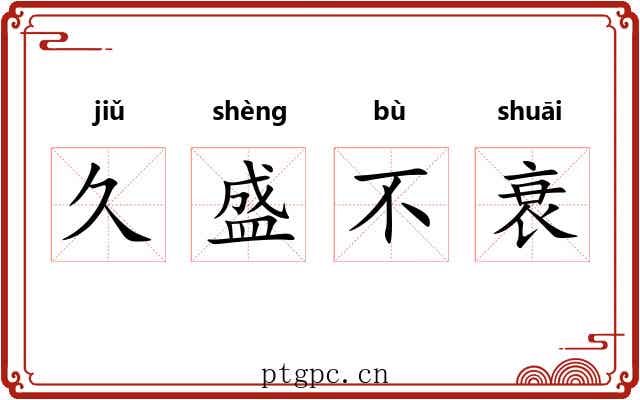 久盛不衰 久盛不衰