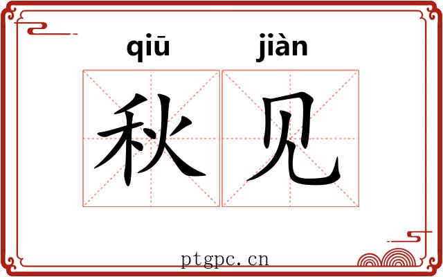 秋见