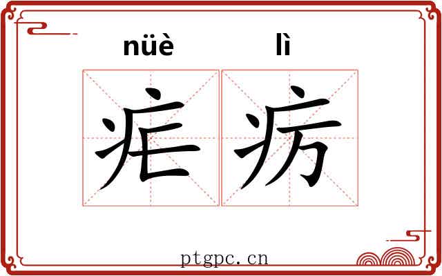 疟疠
