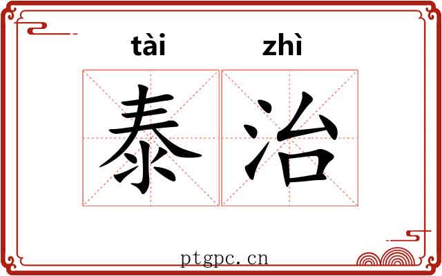 泰治 泰治