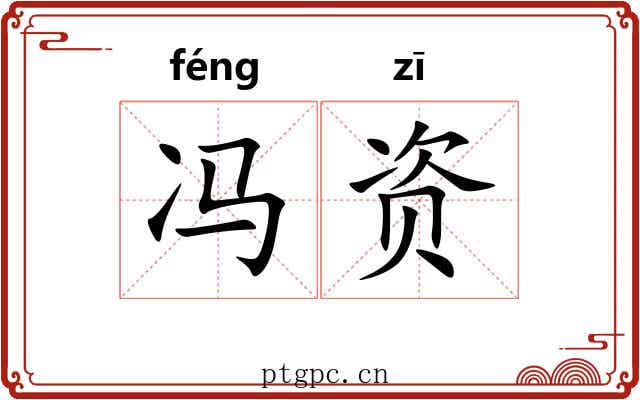 冯资
