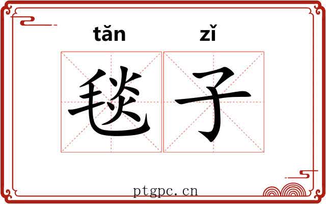 毯子 毯子