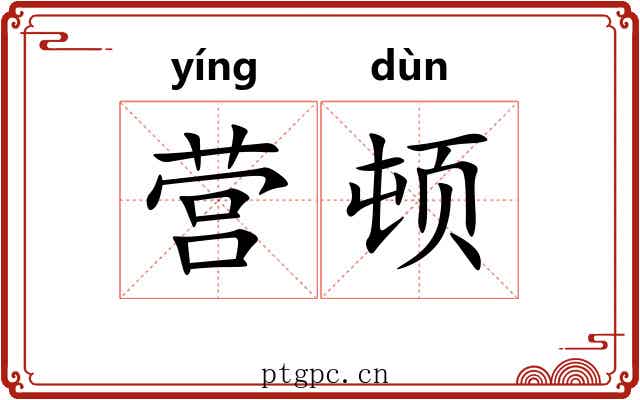 营顿 营顿