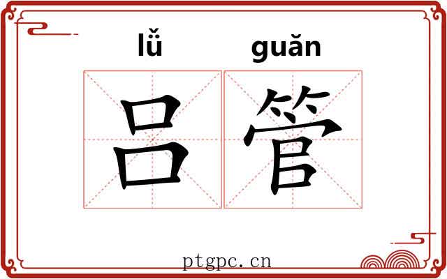 吕管