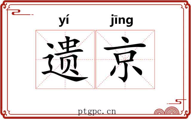 遗京 遗京