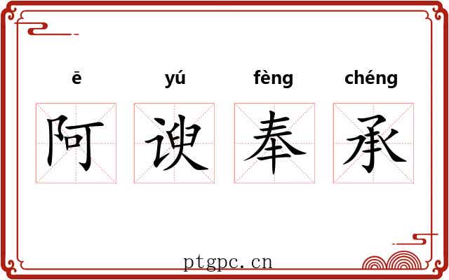 阿谀奉承 阿谀奉承