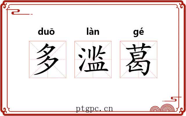 多滥葛 多滥葛