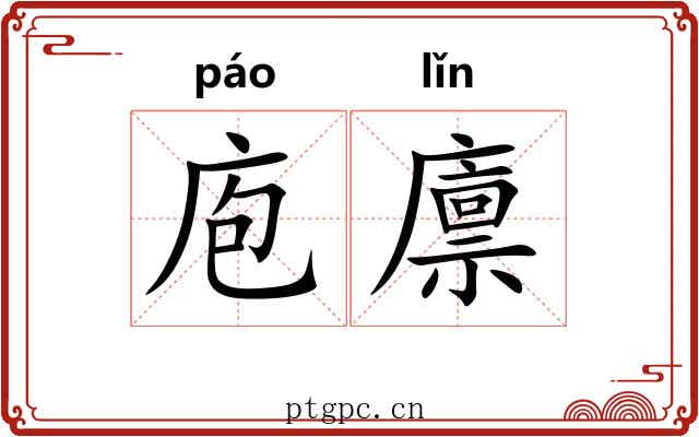 庖廪