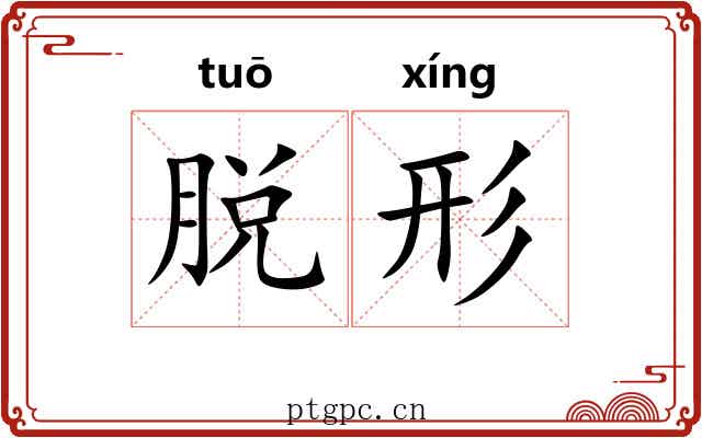 脱形 脱形