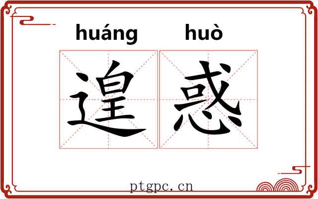 遑惑