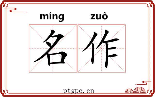 名作