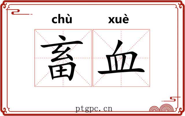 畜血 畜血