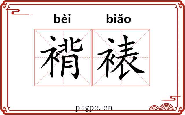 褙裱