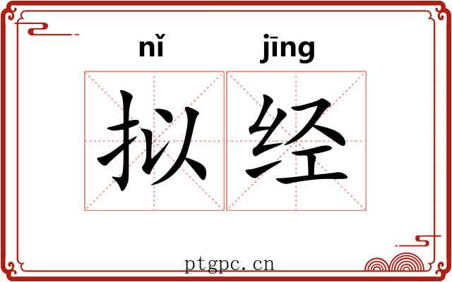 拟经