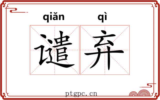 谴弃
