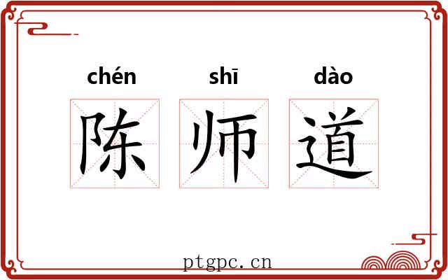 陈师道 陈师道