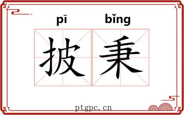 披秉 披秉
