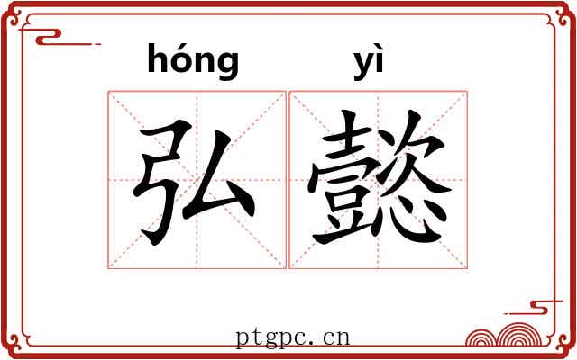 弘懿