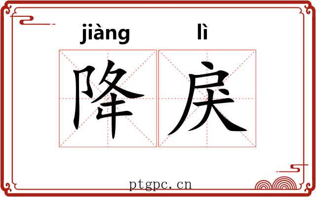 降戾