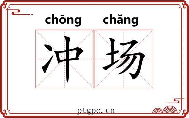 冲场 冲场